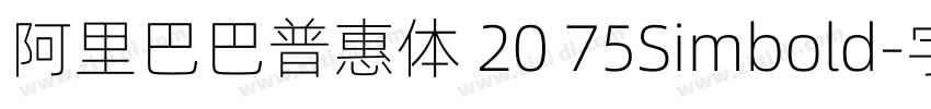 阿里巴巴普惠体 20 75Simbold字体转换